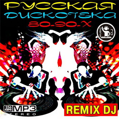 Русская дискотека - REMIX DJ