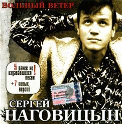 Сергей Наговицын - Вольный Ветер (2003)