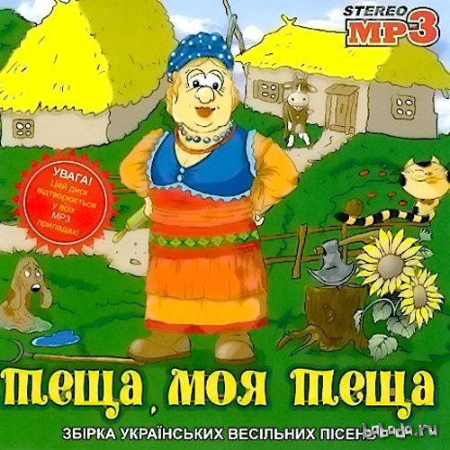 Теща моя, теща