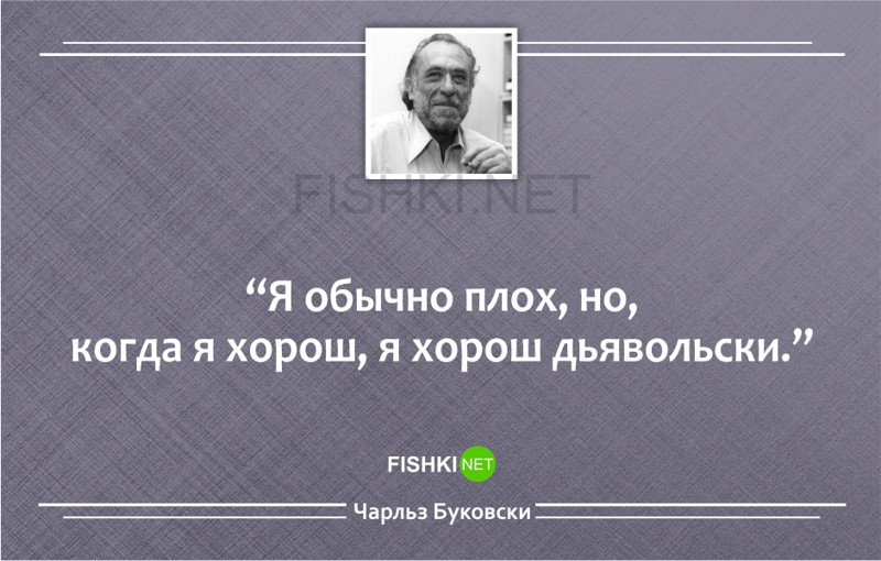 20 метких циничных цитат Чарльза Буковски Чарльз Буковски, цитаты