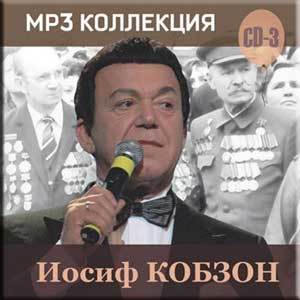 Иосиф Кобзон