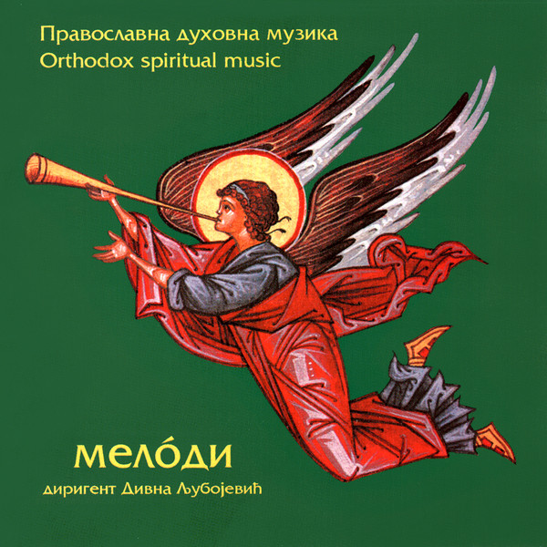 Дивна Любоевич и Мелoди - Православна духовна музыка (2002)